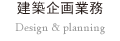 建築企画業務