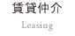 賃貸仲介