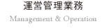 運営管理業務