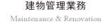 建物管理業務