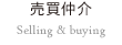 売買仲介