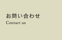 お問い合わせ Contact us
